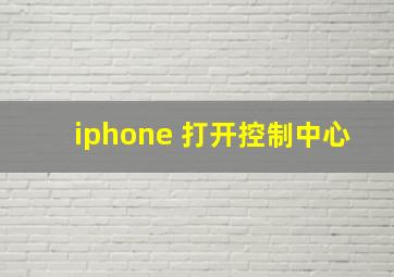 iphone 打开控制中心